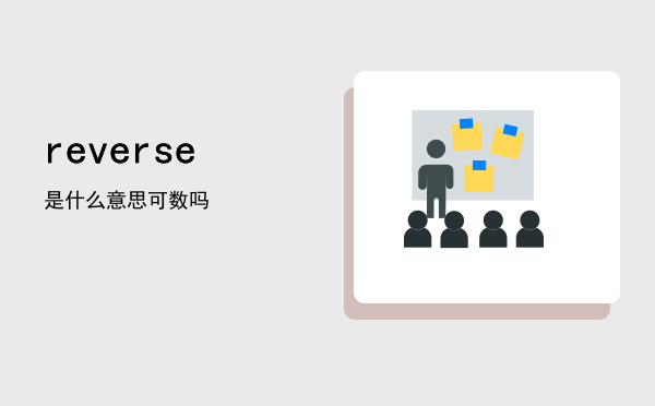 reverse是什么意思，reverse可数吗