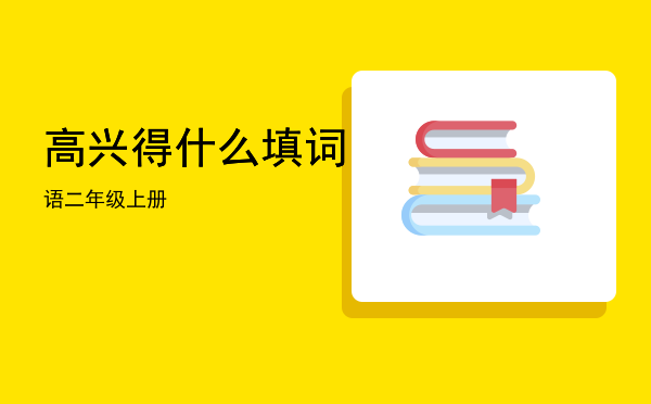 高兴得什么填词语二年级上册