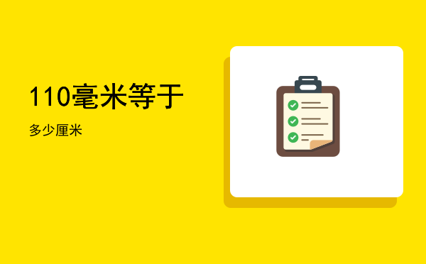 110毫米等于多少厘米