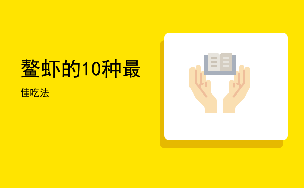 鳌虾的10种最佳吃法