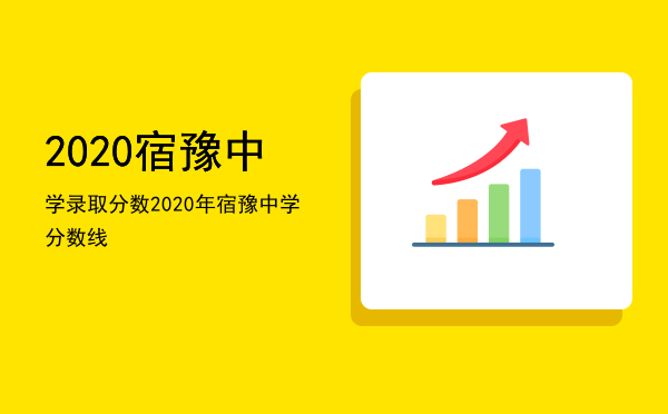 2020宿豫中学录取分数，2020年宿豫中学分数线