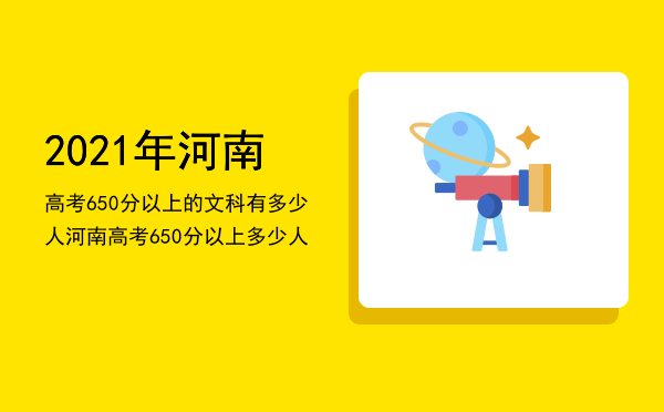 2021年河南高考650分以上的文科有多少人，河南高考650分以上多少人