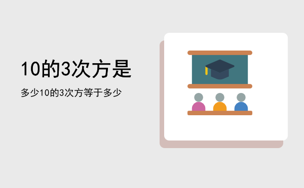 10的3次方是多少，10的3次方等于多少