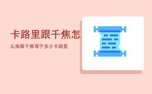 卡路里跟千焦怎么换算「千焦等于多少卡路里」