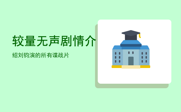 较量无声剧情介绍「刘钧演的所有谍战片」