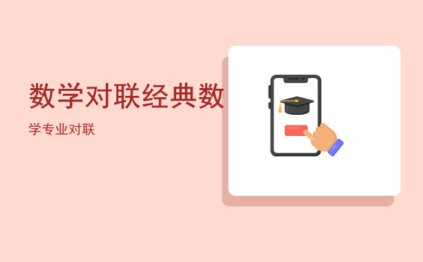 数学对联经典（数学专业对联）