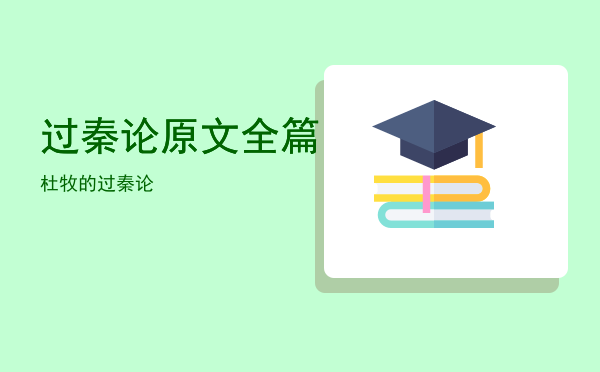 过秦论原文全篇「杜牧的过秦论」