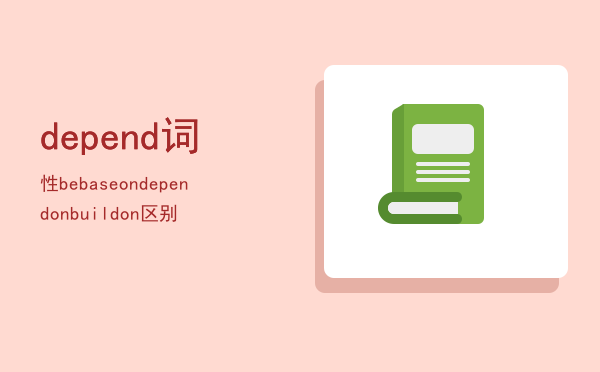 depend词性（be base on depend on  build on 区别）