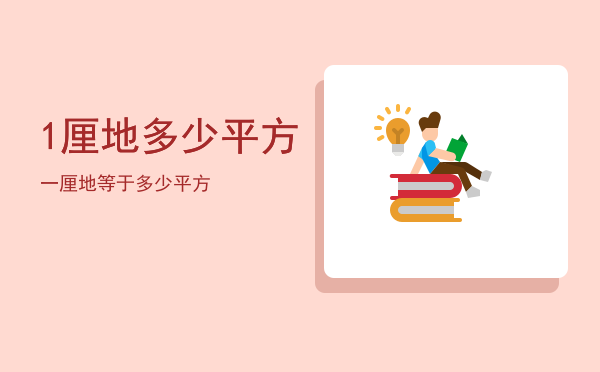 1厘地多少平方「一厘地等于多少平方」