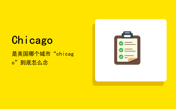 Chicago是美国哪个城市，“chicago”到底怎么念