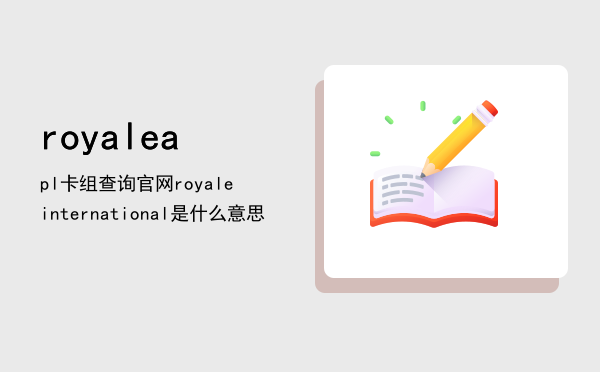 royaleapl卡组查询官网，royale international是什么意思