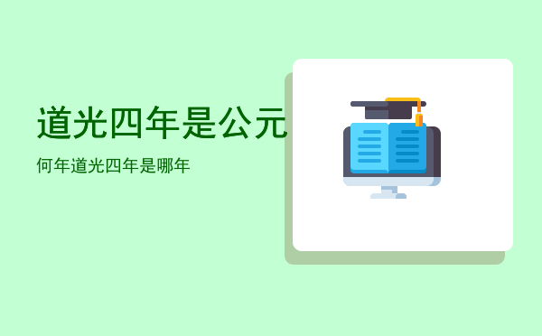 道光四年是公元何年「道光四年是哪年」