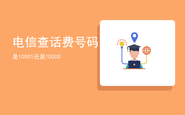 电信查话费号码是10001还是10000