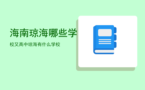 海南琼海哪些学校又高中「琼海有什么学校」