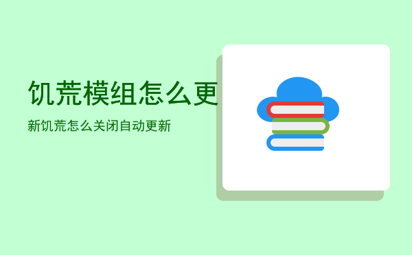 饥荒模组怎么更新「饥荒怎么关闭自动更新」