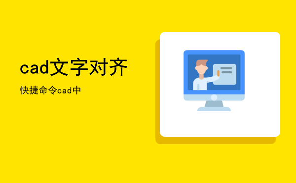 cad文字对齐快捷命令，cad中