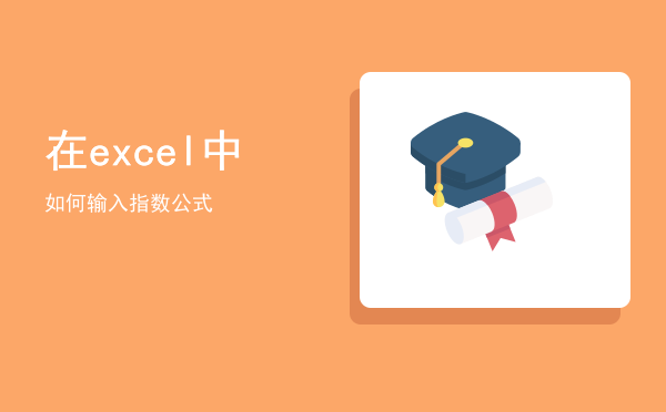 在excel中如何输入指数公式