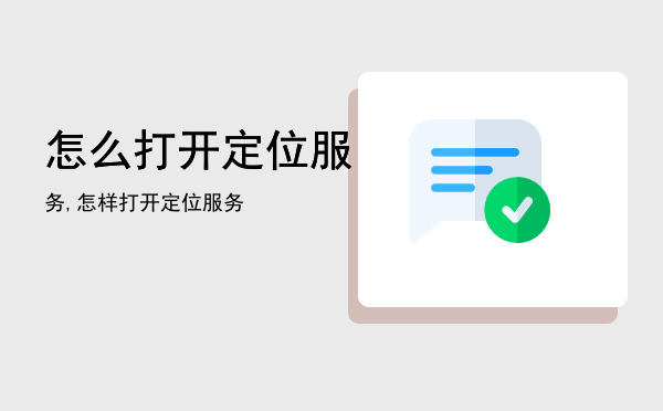 怎么打开定位服务,怎样打开定位服务