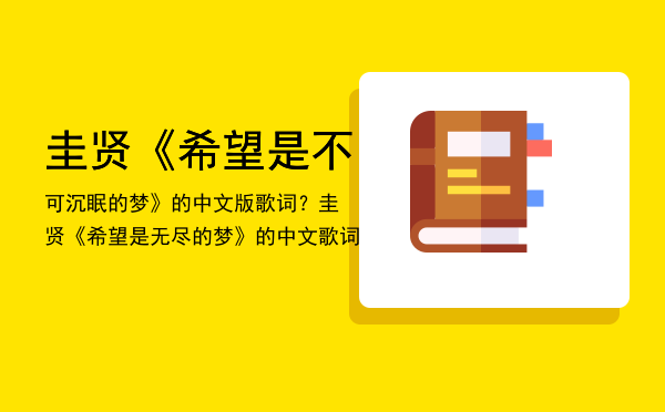 圭贤 《希望是不可沉眠的梦》的中文版歌词？，圭贤《希望是无尽的梦》的中文歌词