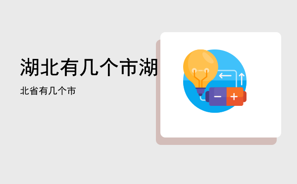 湖北有几个市「湖北省有几个市」