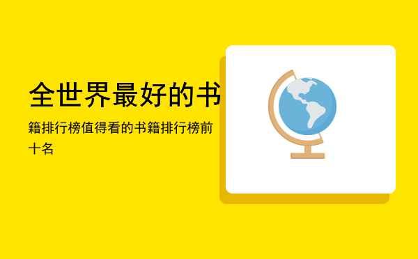 全世界最好的书籍排行榜「值得看的书籍排行榜前十名」