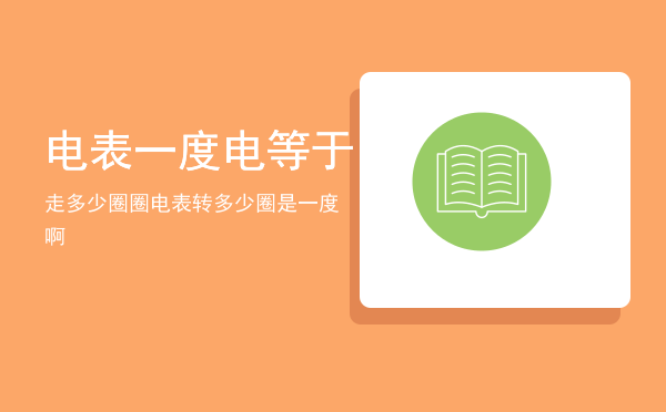 电表一度电等于走多少圈圈，电表转多少圈是一度啊