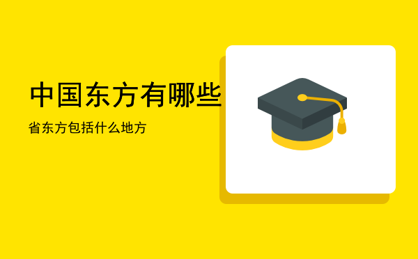 中国东方有哪些省「东方包括什么地方」