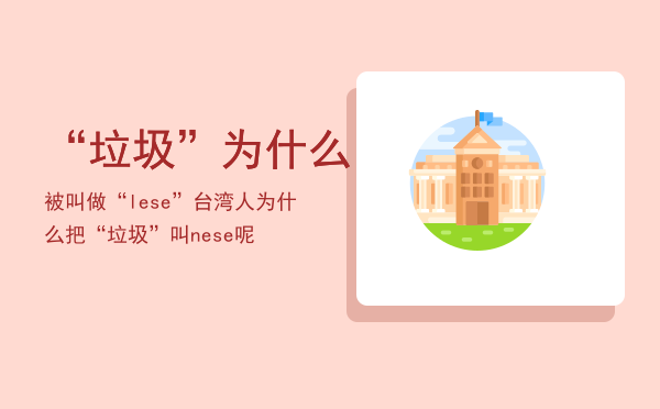 “垃圾”为什么被叫做“lese”（台湾人为什么把“垃圾”叫ne se呢）