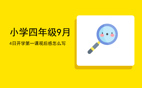 小学四年级9月4日开学第一课观后感怎么写