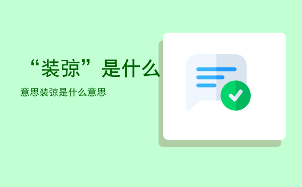 “装弶”是什么意思「装弶是什么意思」