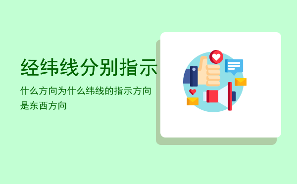 经纬线分别指示什么方向「为什么纬线的指示方向是东西方向」