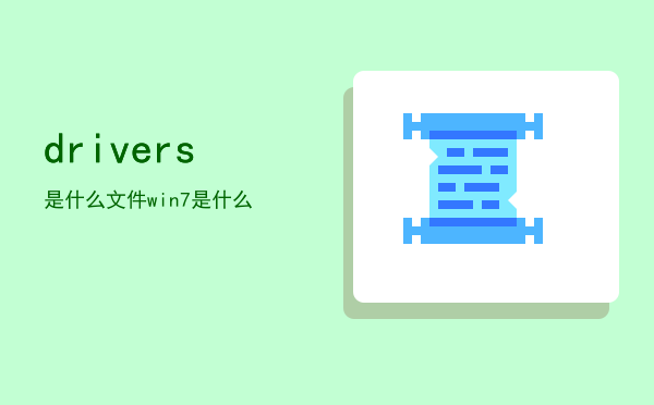 drivers是什么文件（win7drivers是什么）