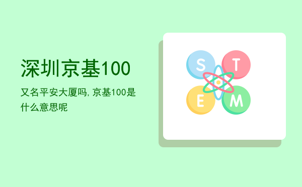 深圳京基100又名平安大厦吗,京基100是什么意思呢