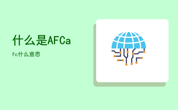 什么是AFC「afc什么意思」