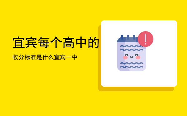 宜宾每个高中的收分标准是什么，宜宾一中