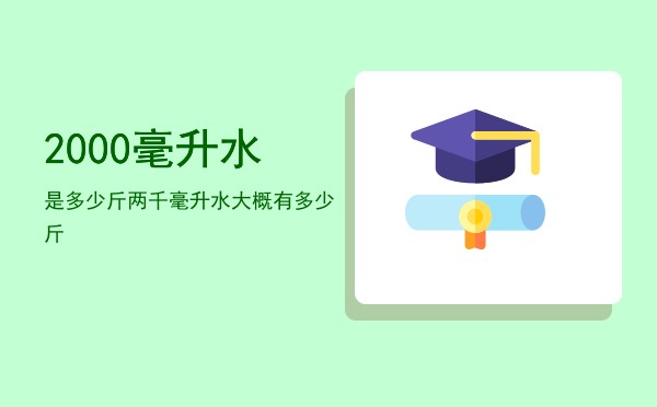 2000毫升水是多少斤，两千毫升水大概有多少斤