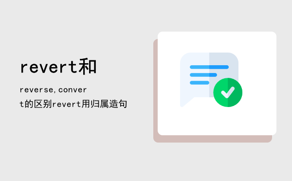 revert和reverse,convert的区别，revert用归属造句