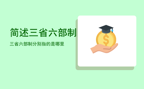 简述三省六部制「三省六部制分别指的是哪里」