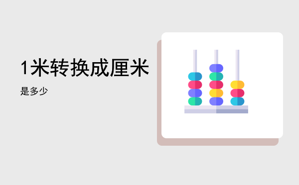 1米转换成厘米是多少