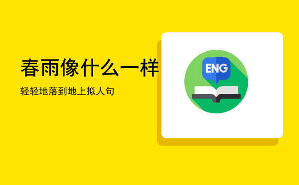 春雨像什么一样轻轻地落到地上拟人句