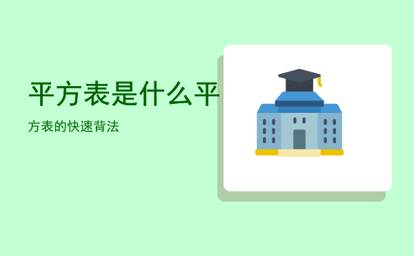 平方表是什么「平方表的快速背法」