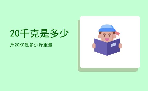 20千克是多少斤，20KG是多少斤重量