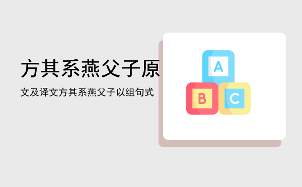 方其系燕父子原文及译文「方其系燕父子以组句式」