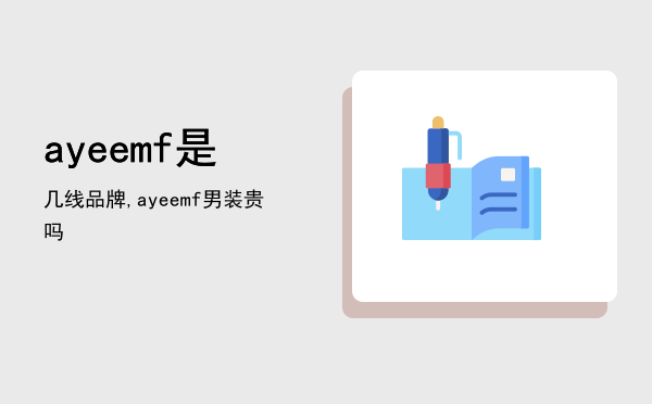 ayeemf是几线品牌,ayeemf男装贵吗