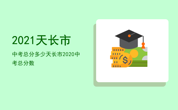 2021天长市中考总分多少，天长市2020中考总分数