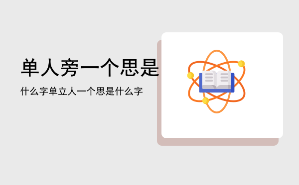 单人旁一个思是什么字「单立人一个思是什么字」