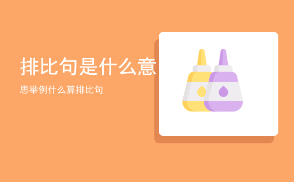 排比句是什么意思举例（什么算排比句）