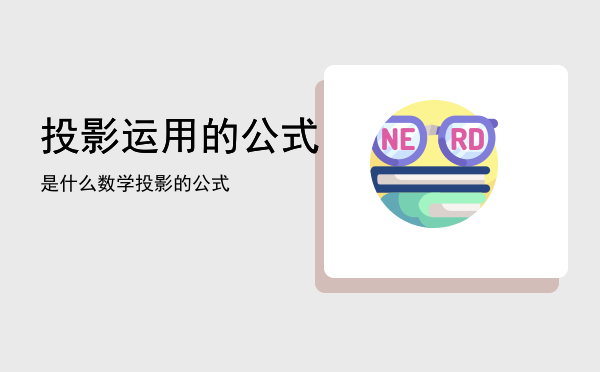 投影运用的公式是什么「数学投影的公式」