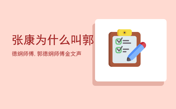 张康为什么叫郭德纲师傅,郭德纲师傅金文声