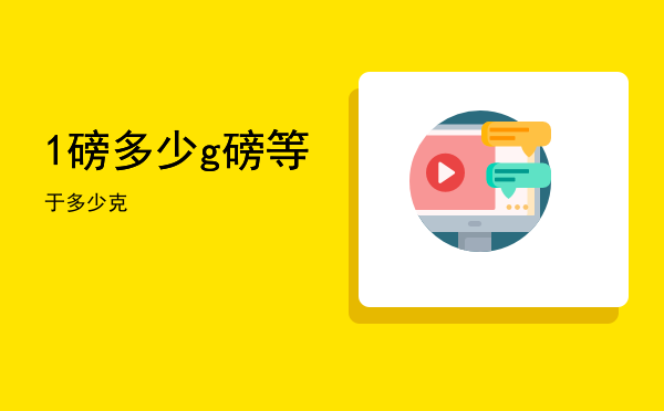 1磅多少g「磅等于多少克」